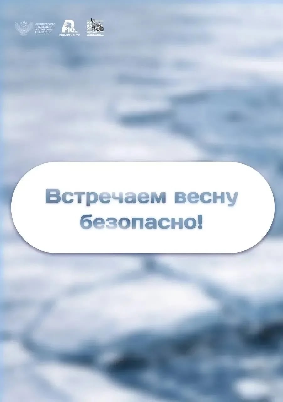 БЕЗОПАСТНАЯ ВСТРЕЧА ВЕСНЫ.