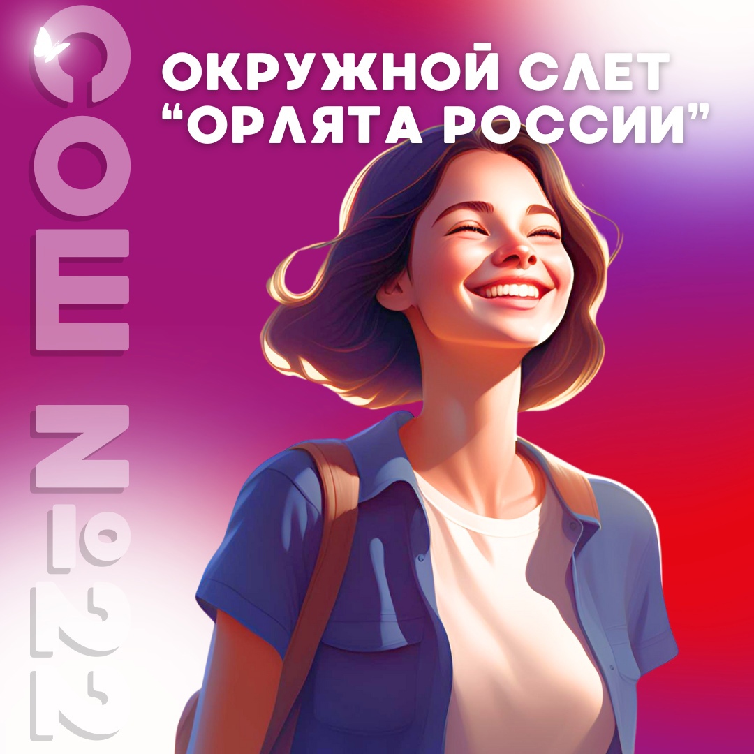 ОКРУЖНОЙ СЛЕТ «ОРЛЯТА РОССИИ» В УФЕ.