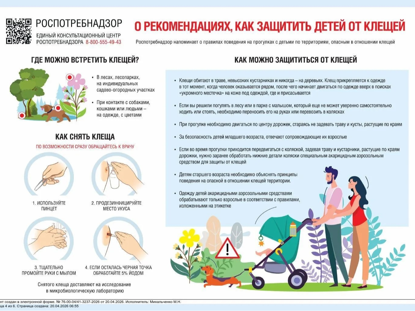 Рекомендации по защите детей от клещей.